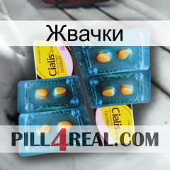 Жвачки cialis5